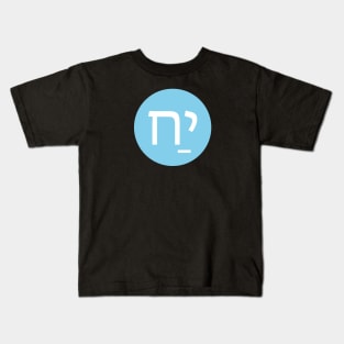 Alive in Hebrew Kids T-Shirt